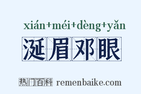 涎眉邓眼是什么意思的图片